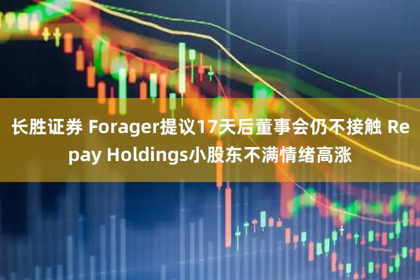 长胜证券 Forager提议17天后董事会仍不接触 Repay Holdings小股东不满情绪高涨